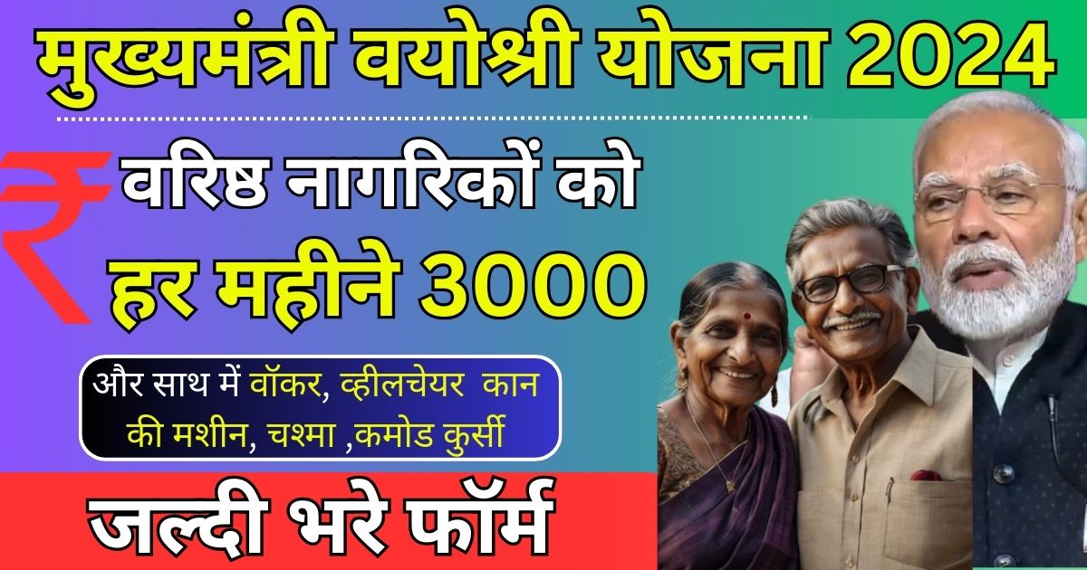 Mukhyamantri Vayoshri Yojana