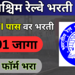 North Western Railway Bharti