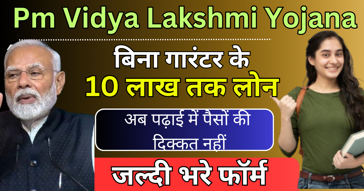 PM Vidya Lakshmi Yojana