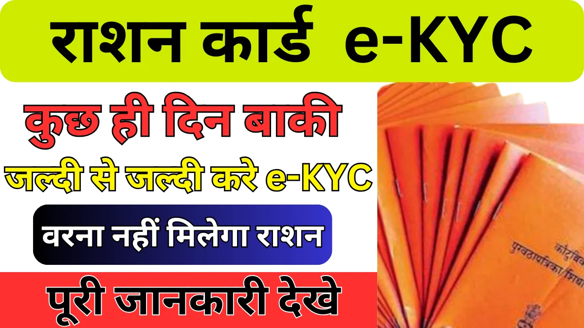 Ration Card e-KYC