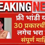 Free Bhandi Set Yojana 2025