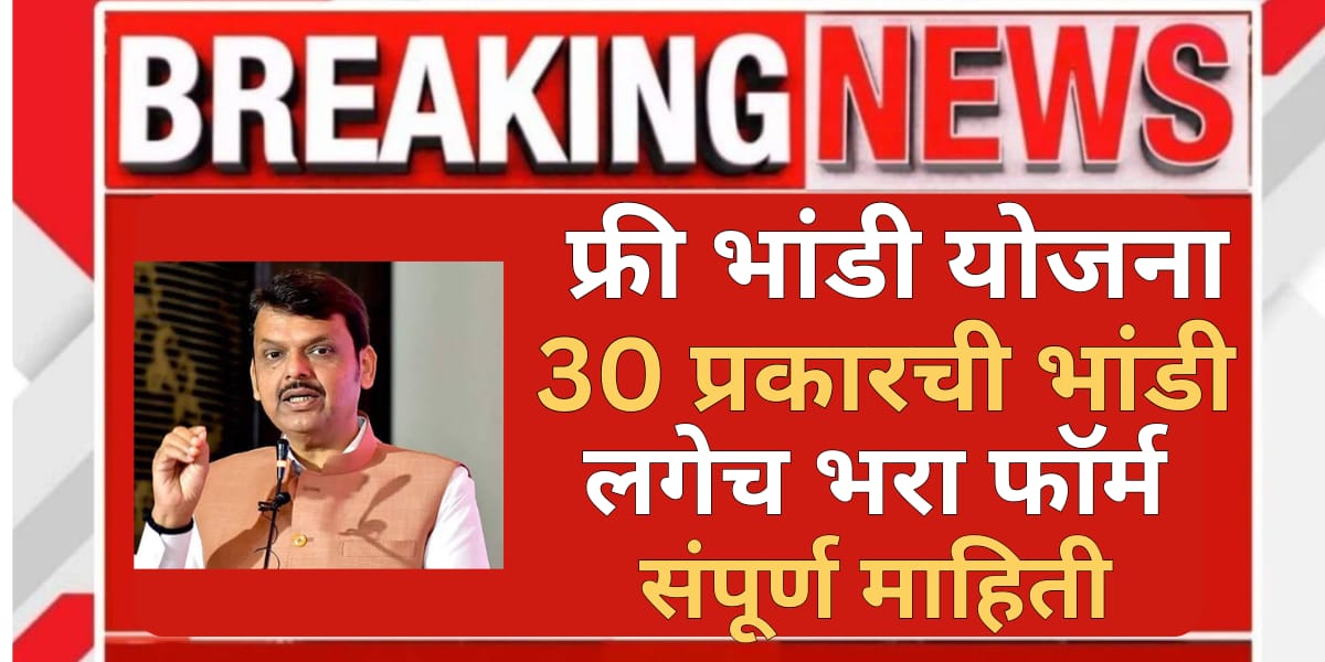 Free Bhandi Set Yojana 2025