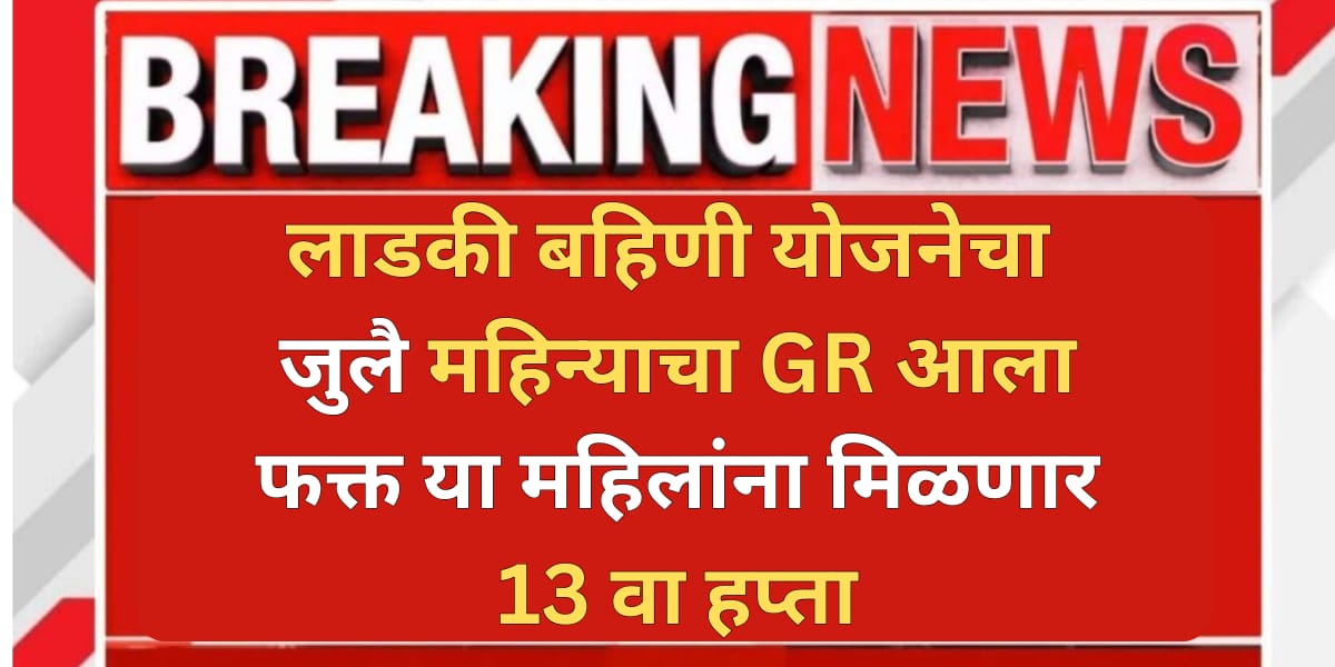 Ladki Bahin Yojana 13 installment