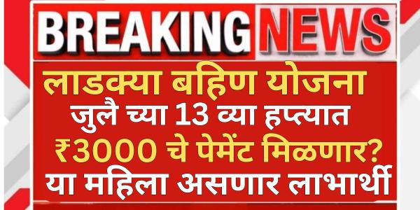 Ladki Bahin Yojana July 13th Installment