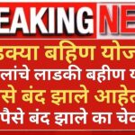 Ladki Bahin Yojana Paise Band