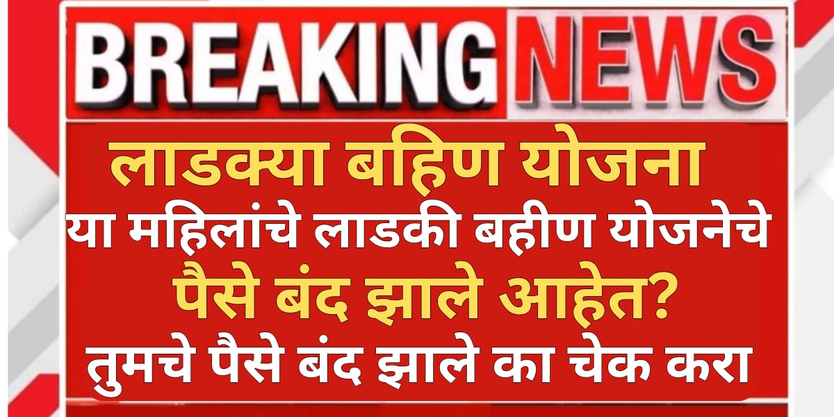 Ladki Bahin Yojana Paise Band