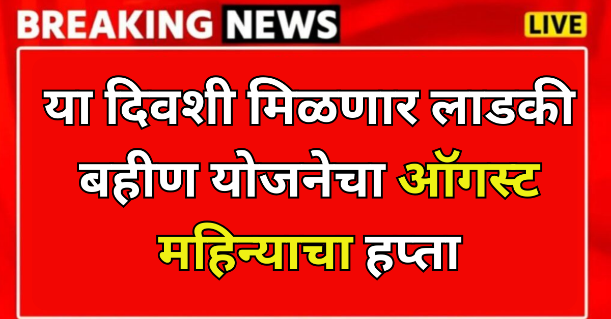 Ladki Bahin Yojana Augast Installment