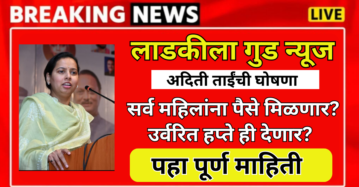 Ladki Bahin Yojana Good News