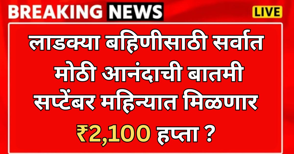 Ladki bahin yojana 2100