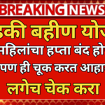 ladki bahan Yojana hafta band