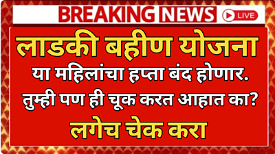 ladki bahan Yojana hafta band