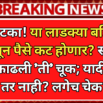 Ladki Bahin Big Alert