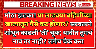 Ladki Bahin Big Alert