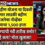 Ladki Bahin Yojana 16th Installement