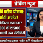 Ladki Bahin Yojana Big Update