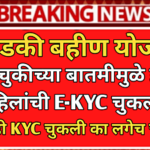 Ladki Bahin Yojana E-KYC