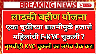 Ladki Bahin Yojana E-KYC