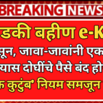 Ladki Bahin Yojana E-KYC