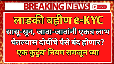 Ladki Bahin Yojana E-KYC