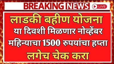 ladki bahan Yojana November month installment